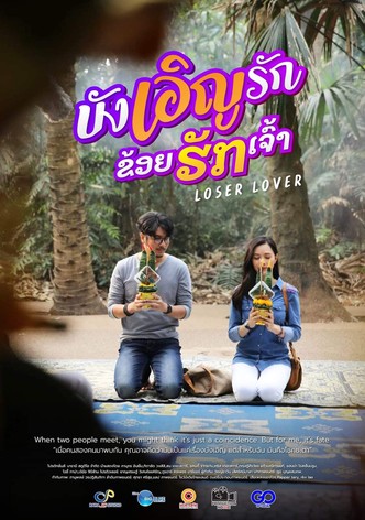 บังเอิญรัก ข่อยฮักเจ้า