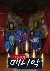 이토 준지: 매니악 - 시즌 1