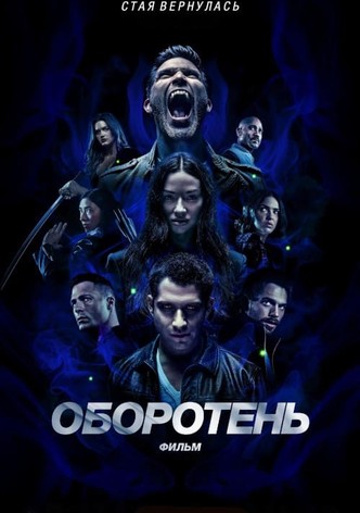 Оборотень: Фильм