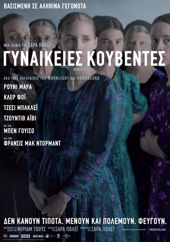 Γυναικείες Κουβέντες