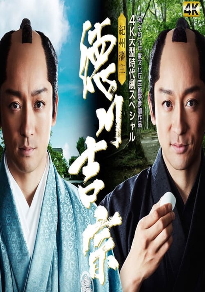 Kishu Hanshu Yoshimune