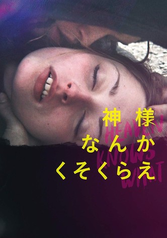 神様なんかくそくらえ