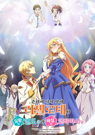 츤데레 악역 영애 리젤로테와 실황의 엔도 군과 해설의 코바야시 양