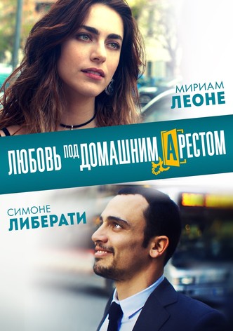 Любовь под домашним арестом