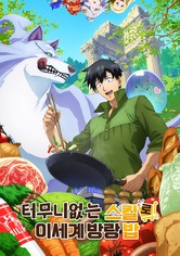 터무니없는 스킬로 이세계 방랑 밥 - 터무니없는 스킬로 이세계 방랑 밥 2