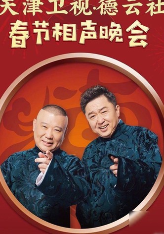 2023天津卫视相声春晚