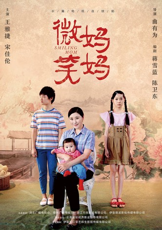 微笑妈妈