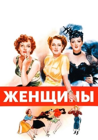 Женщины