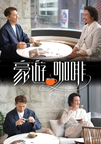 豪游咖啡