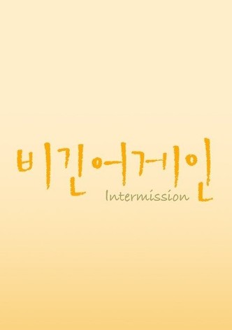 시즌 5: 인터미션