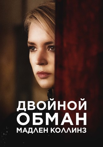Двойная жизнь Мадлен Коллинз