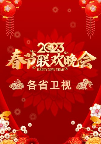 2023卫视春节联欢晚会