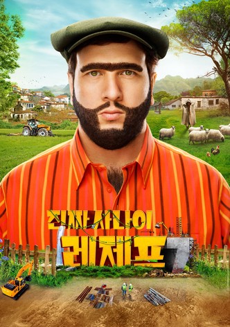 진짜 사나이 레제프 7