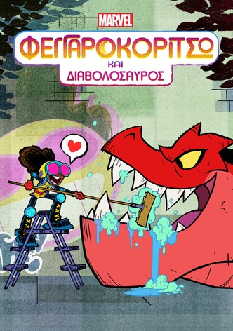 Φεγγαροκόριτσο και Διαβολόσαυρος