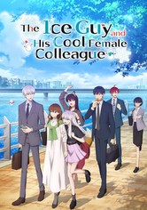 氷属性男子とクールな同僚女子