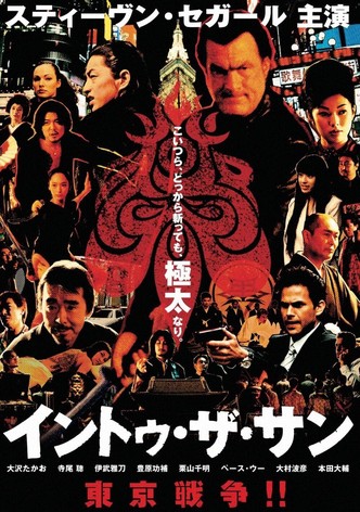 イントゥ・ザ・サン