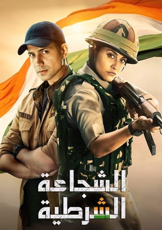 الشرطية الشجاعة