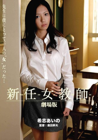 新任女教師 劇場版