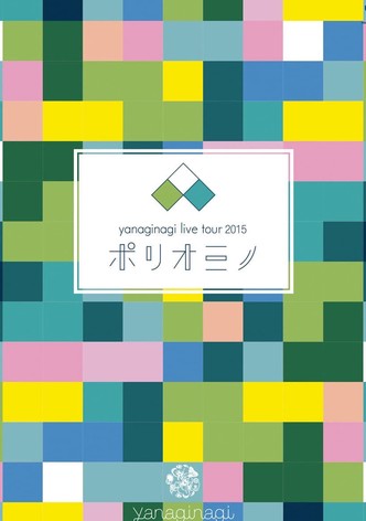やなぎなぎ ライブツアー2015「ポリオミノ」渋谷公会堂