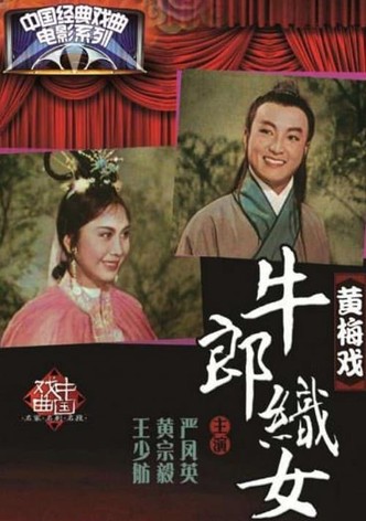 牛郎织女