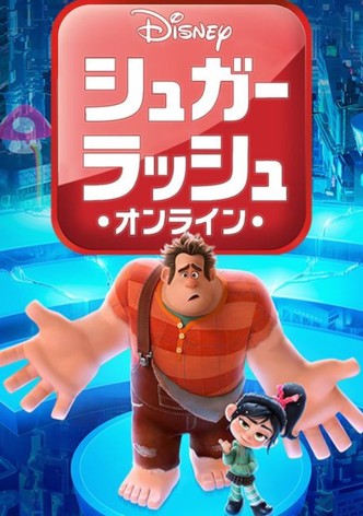 シュガー・ラッシュ：オンライン