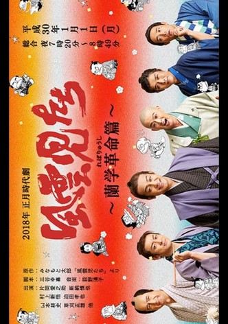 Fuunjitachi ~ Rangaku Kakumei-hen