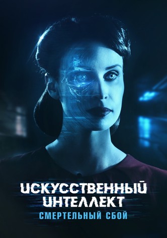 Искусственный интеллект: Смертельный сбой