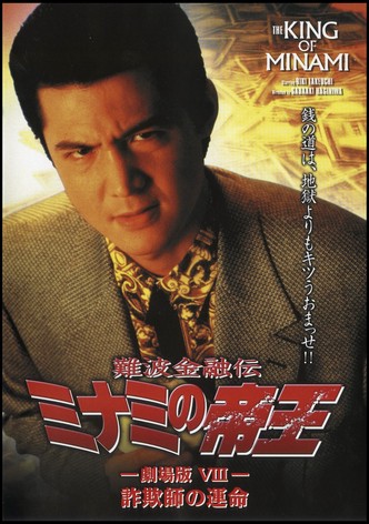 The King of Minami: Con Man's Fate
