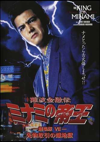 The King of Minami: Futures Trading Hell