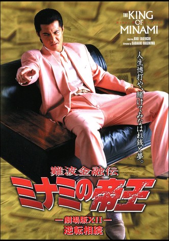 The King of Minami: Reverse Inheritance