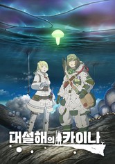 대설해의 카이나 - 시즌 1