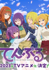 てんぷる - シーズン 1