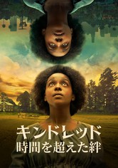 キンドレッド 時間を超えた絆