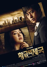 황금의 제국 - 황금의 제국