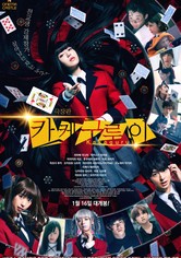 극장판 카케구루이