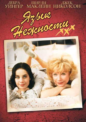 Язык нежности