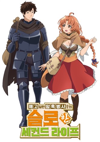 해고당한 암흑병사(30대)의 슬로한 세컨드 라이프