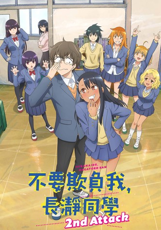 不要欺负我，长瀞同学