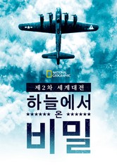 제2차 세계대전: 하늘에서 온 비밀 - 시즌 1