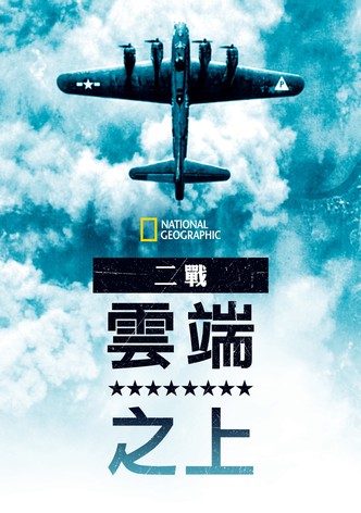 第二次世界大战：天上的秘密