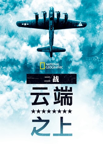 第二次世界大战：天上的秘密
