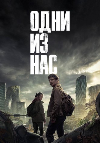 Одни из нас