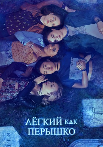 Легкий, как перышко