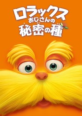 ロラックスおじさんの秘密の種