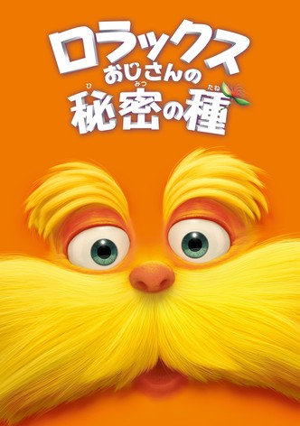 ロラックスおじさんの秘密の種