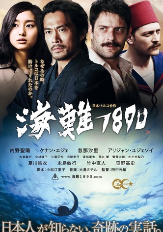 海難1890