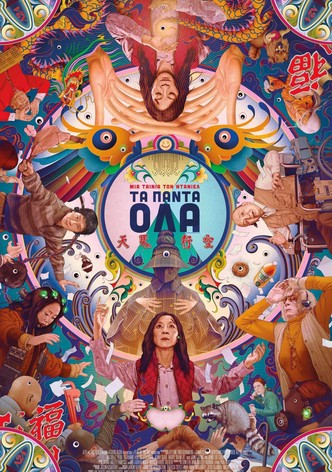 Τα πάντα όλα