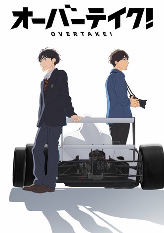 オーバーテイク!