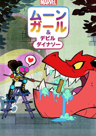 ムーンガール ＆ デビル・ダイナソー