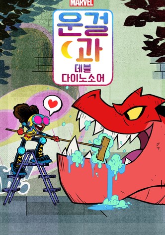 문걸과 데블 다이노소어